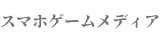 スマホゲームメディア